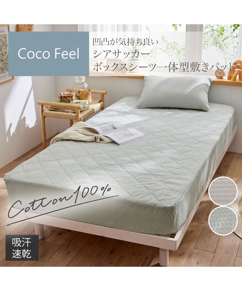 コットン100%シアサッカーボックスシーツ一体型敷きパッド（Coco Feel