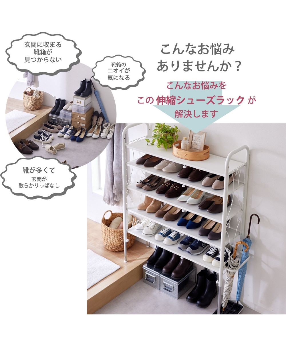 段差がまたげる伸縮シューズラック（カーテンバー付き） 通販【ニッセン】