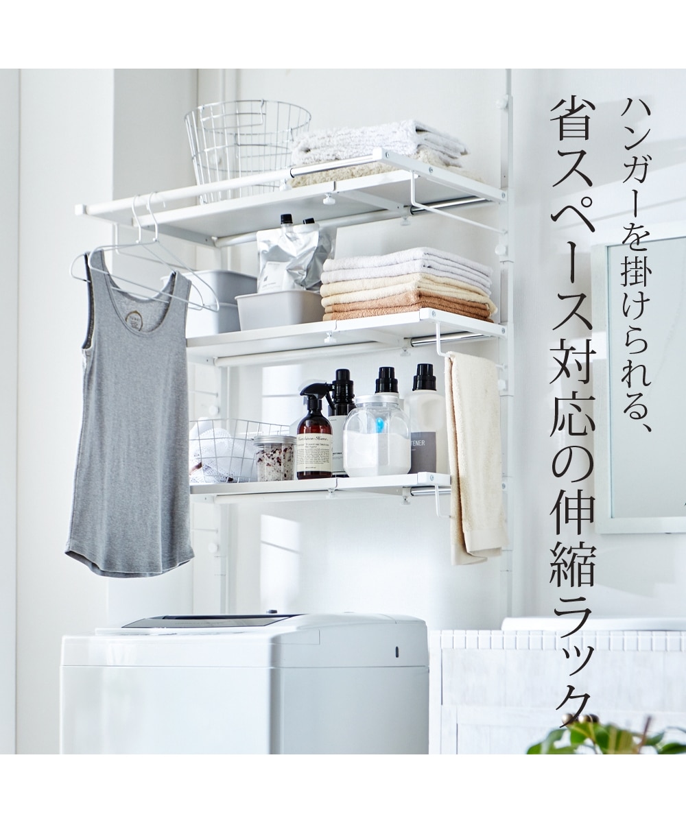 ハンガーバー付き突っ張り伸縮ランドリーラック 通販【ニッセン】