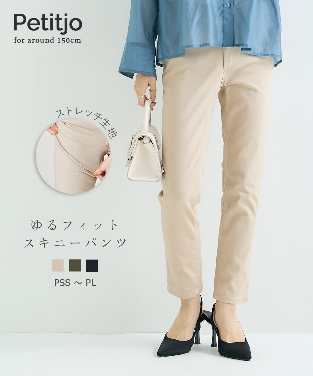 小さいサイズ ゆるフィットスキニーツイルパンツ 低身長さん・小柄女性
