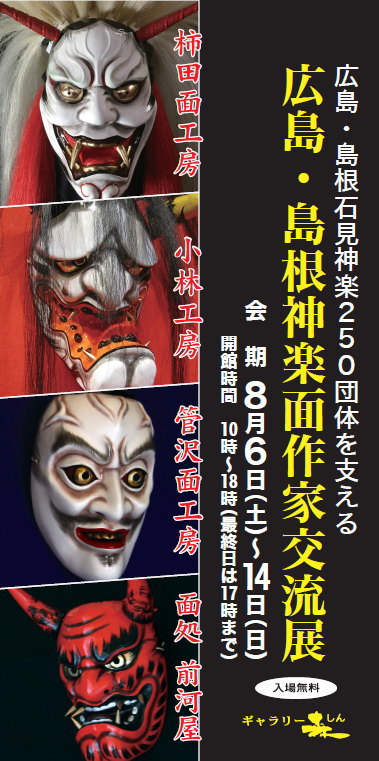 神楽面伝統工芸石見神楽面広島神楽芸北（北広島）お面文化鬼
