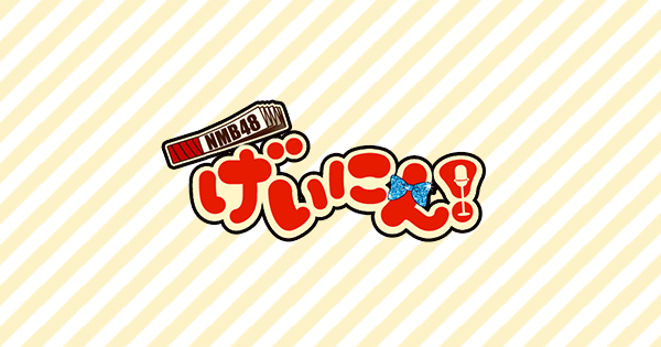 NMB48 げいにん！｜日本テレビ