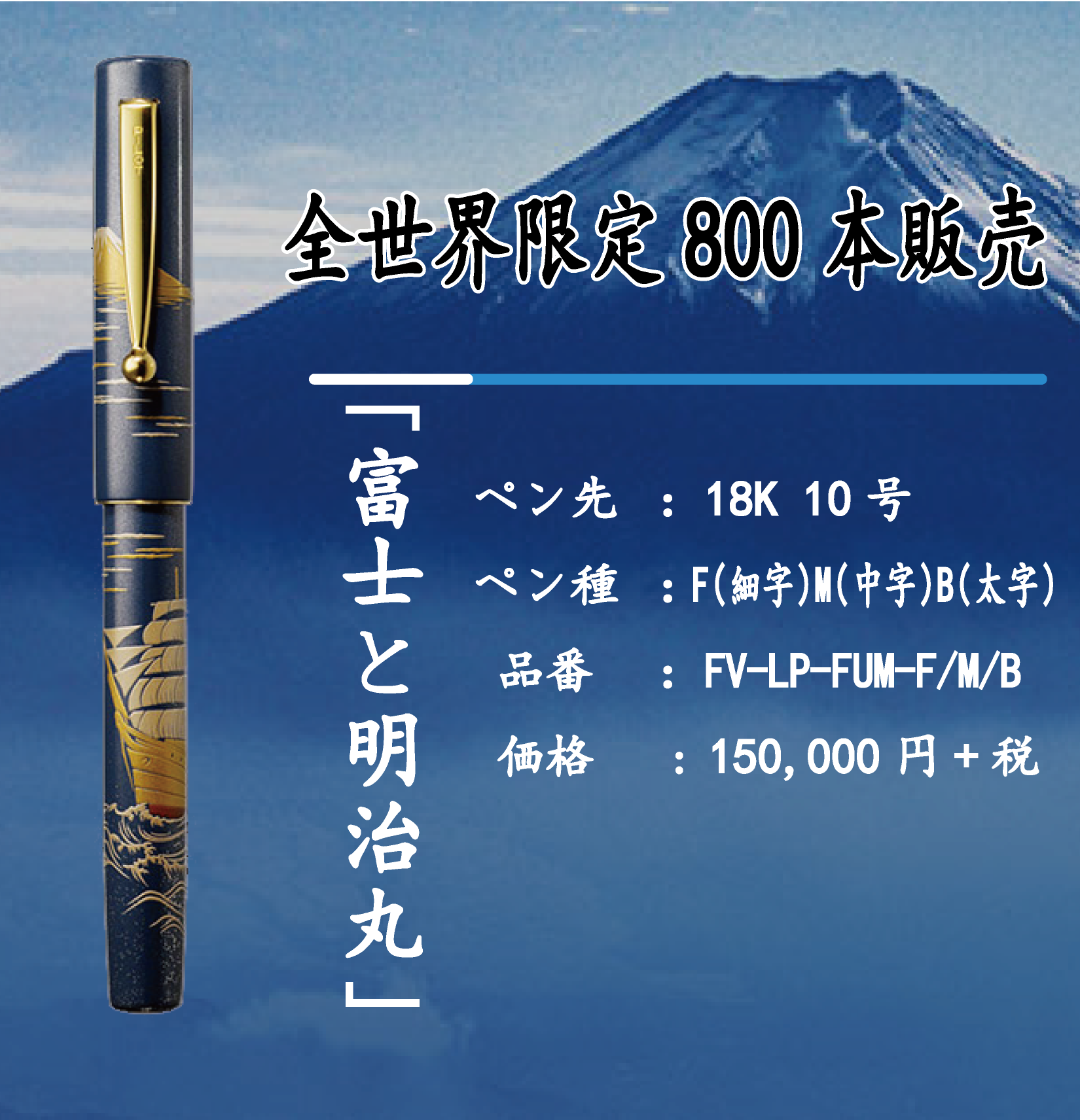 追記有り】パイロット100周年記念万年筆 「富士」「富士と明治丸」入荷