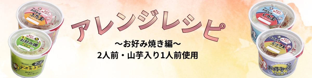 生カップお好み焼きの通販 おはなはん