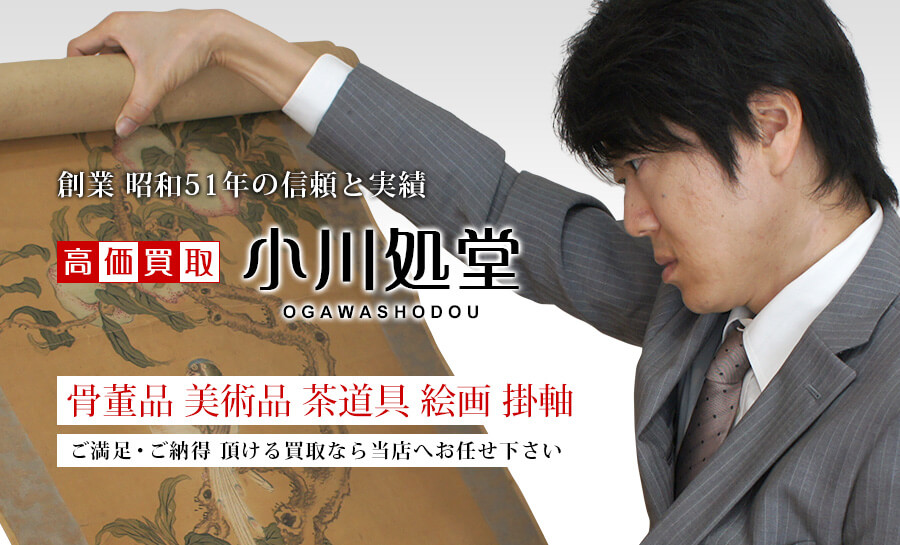 岡田茂吉（自観）の掛軸・御神体・仏画・書を高価買取・無料査定・出張