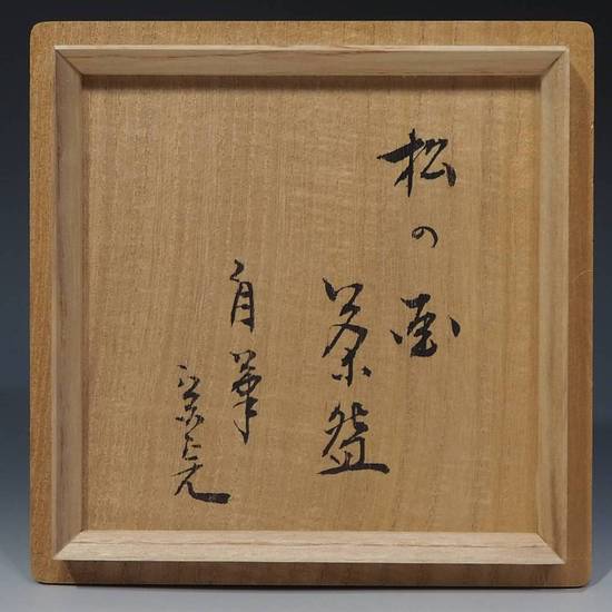 橋本陶正山 堀内宗完（兼中斎）書付 薩摩喰籠 茶道具 菓子器 共箱 橋本