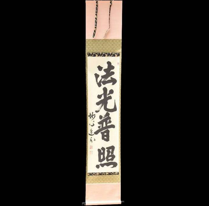 茶道具 掛軸 臨済宗 妙心寺 管長 梶浦逸外 老師 一行 竹有上下節