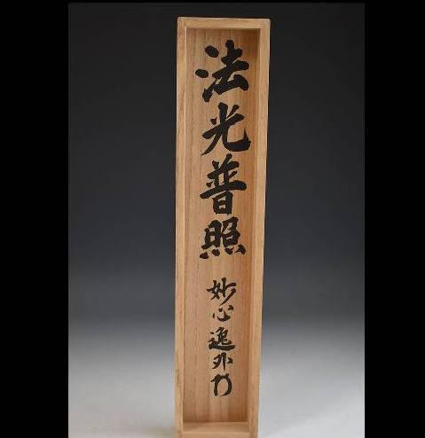 茶道具 掛軸 臨済宗 妙心寺 管長 梶浦逸外 老師 一行 竹有上下節