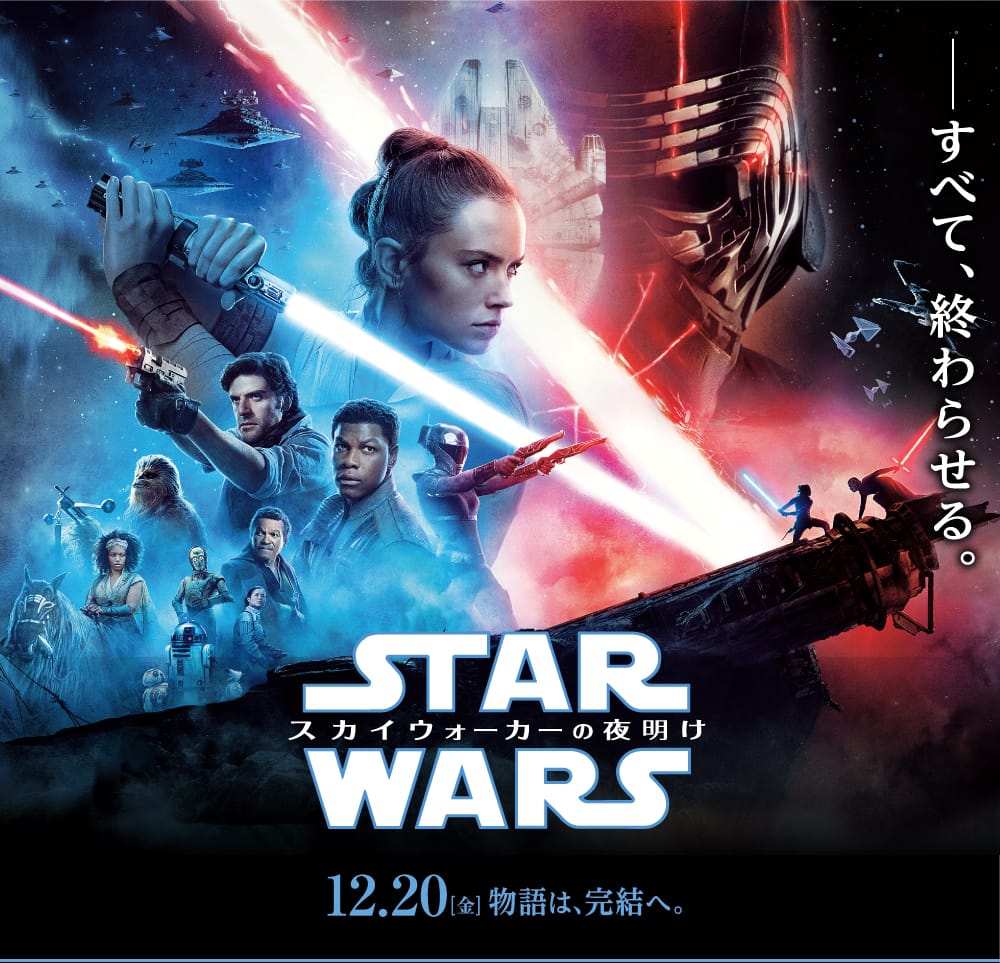 映画『スター・ウォーズ／スカイウォーカーの夜明け』公開記念