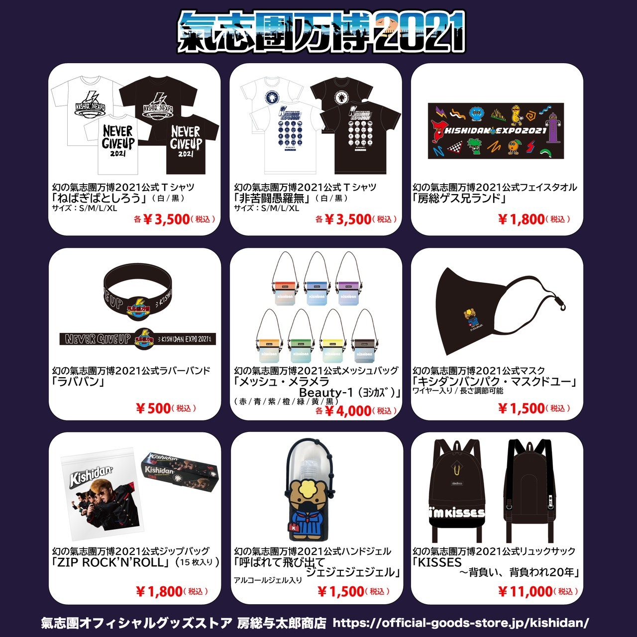 □幻の氣志團万博2021グッズが本日より販売開始!! 2021.8.20 UP[氣志團