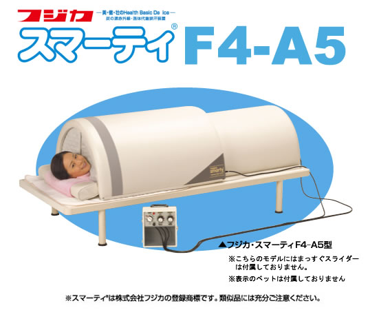 フジカ スマーティ FUJIKA SMARTY F4-N5 遠赤外線ドームサウナ フジカ