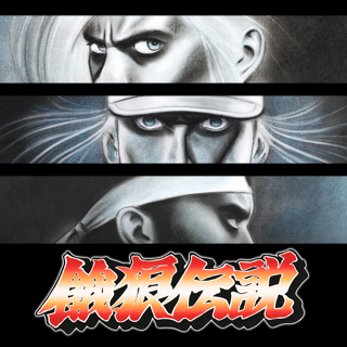 タイトルのカテゴリー 餓狼伝説 | アケアカNEOGEO