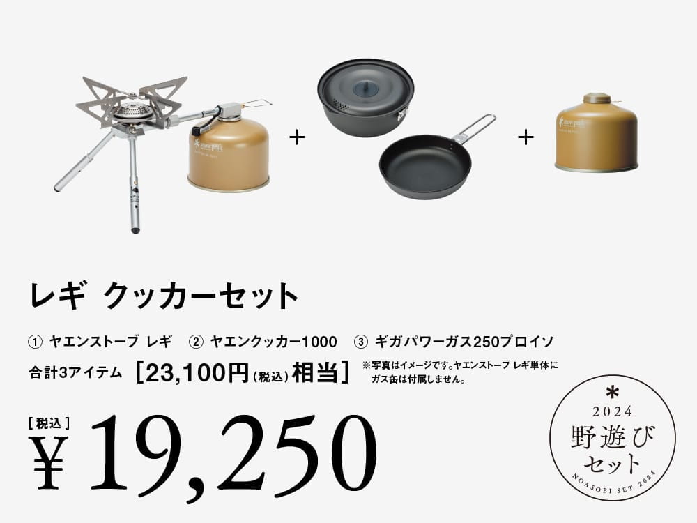 スノーピーク( peak)【野遊びセット】グランドスタイル入門セット