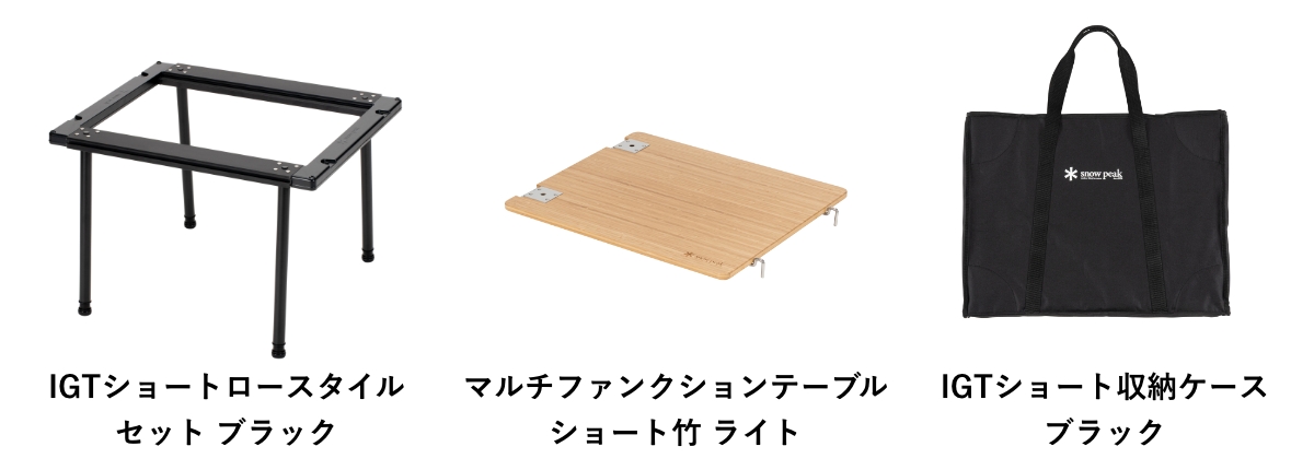 スノーピーク IGTショート ブラック 収納ケース セット 【公式通販】