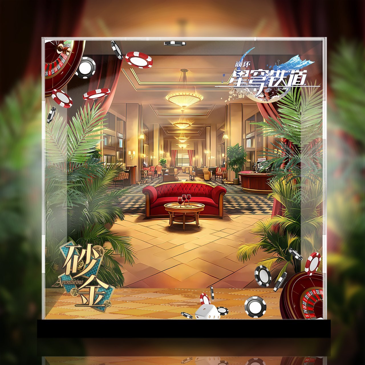 公式 豪華版 アベンチュリン フィギュアケース 崩壊：スターレイル