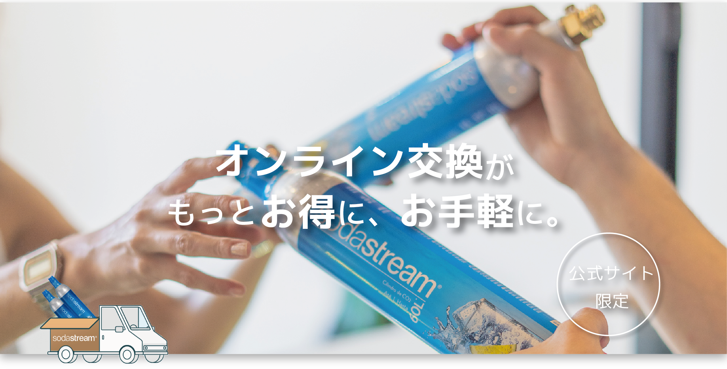 ソーダストリーム SodaStream｜ガスシリンダーお得便