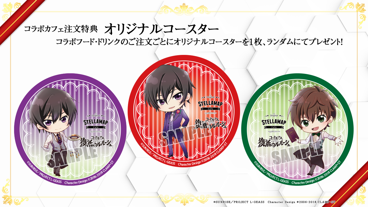 コードギアス 復活のルルーシュ × STELLAMAP Cafe」コラボカフェ開催