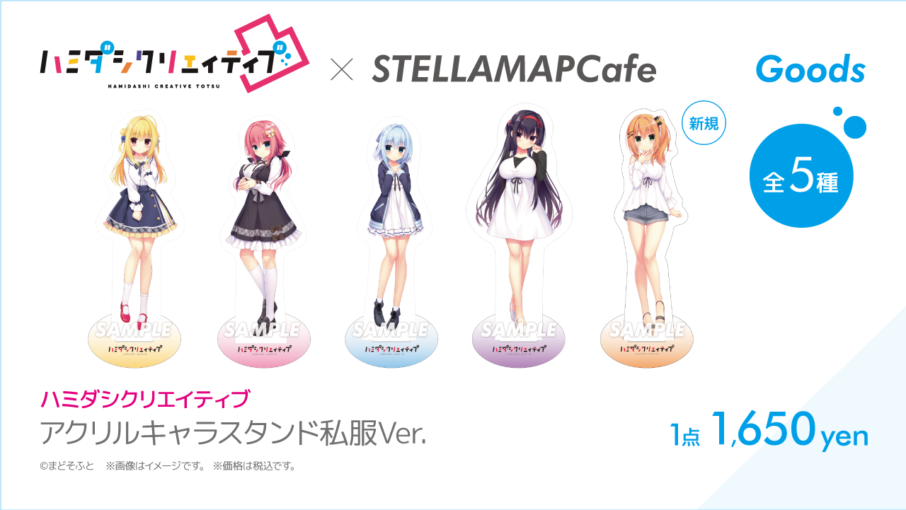 ハミダシクリエイティブ凸 × STELLAMAPCafe』開催！| STELLAMAP CAFE