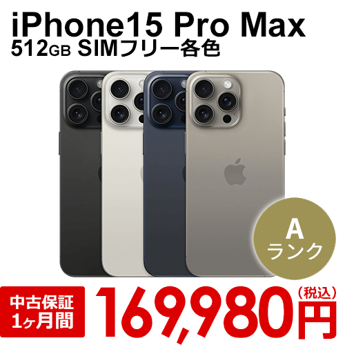 Apple iPhone 15 Pro 512GB SIMフリー Apple iPhone 15Pro 512GB SIM