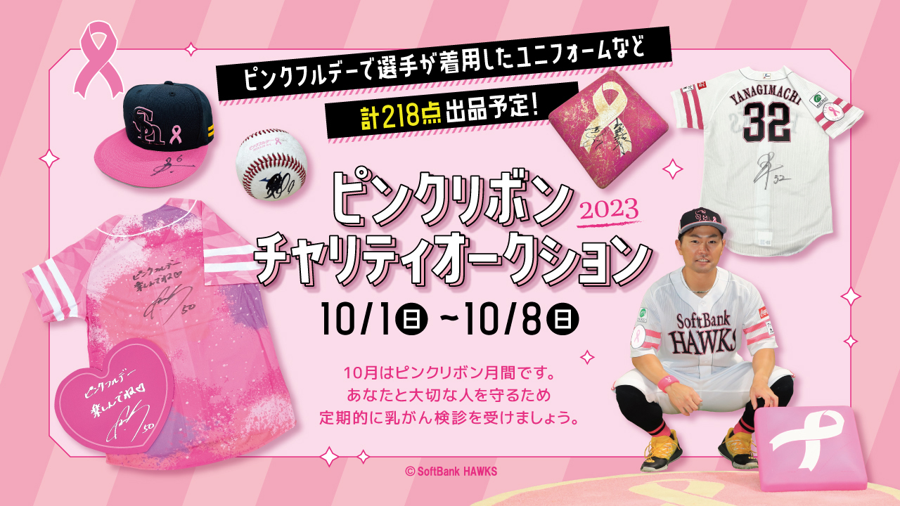 2023ピンクリボンチャリティオークション開催 | 福岡ソフトバンクホークス
