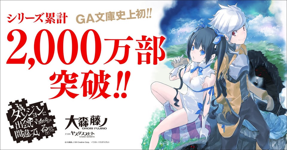 ダンまち』シリーズ累計2,000万部突破を記念し、原作小説の本編・外伝