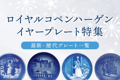 ロイヤルコペンハーゲン イヤープレート 1993年（平成5年） | 洋食器の