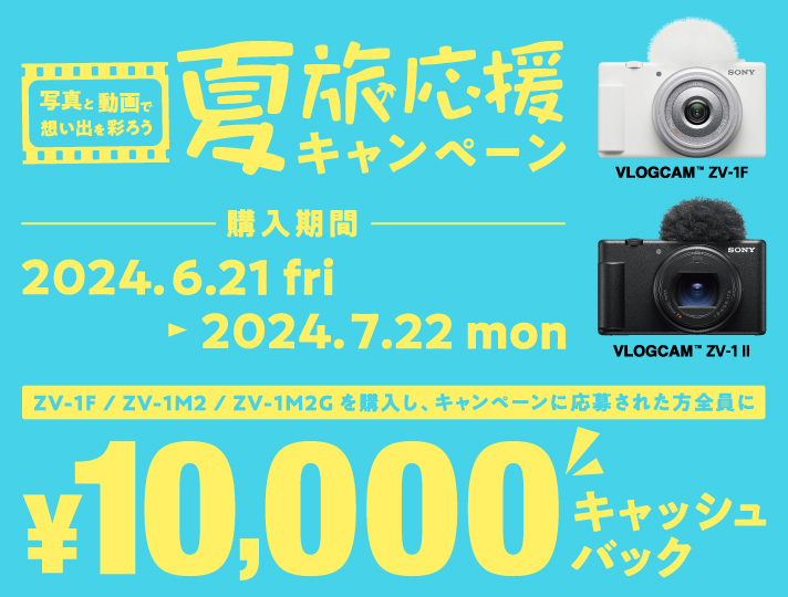 夏旅応援キャンペーン | デジタルカメラ VLOGCAM | ソニー