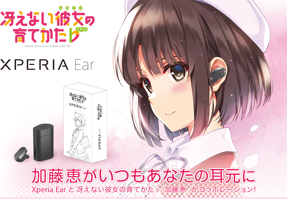 Xperia Earと冴えない彼女の育てかた♭コラボ | Xperia (エクスペリア