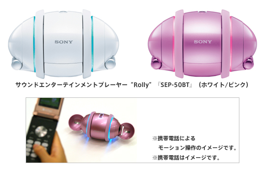 SONY 小型音プレーヤー 『Rolly』 ソニー、携帯やPCで操縦可能な新型