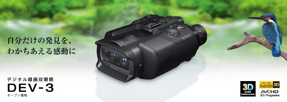 DEV-3 | デジタル録画双眼鏡 | ソニー
