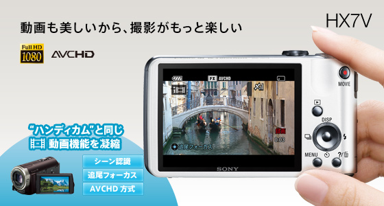 DSC-HX7V 特長 : フルハイビジョン動画撮影 | デジタルスチルカメラ