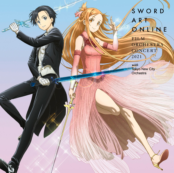 ソードアート・オンライン フィルムオーケストラコンサート 2021 with