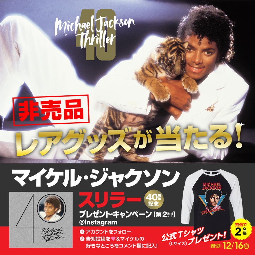 非売品レアグッズが当たる！マイケル・ジャクソン『スリラー』40周年