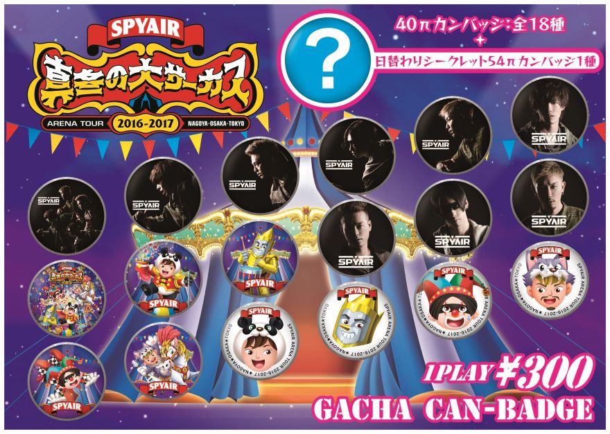 真冬の大サーカス》会場限定缶バッジ販売決定！ | SPYAIR | ソニー