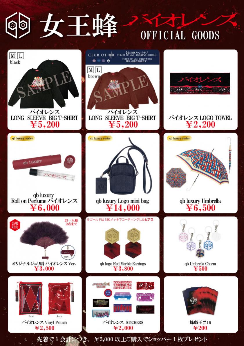 単独公演「バイオレンス」グッズ会場販売について | 女王蜂 | ソニー