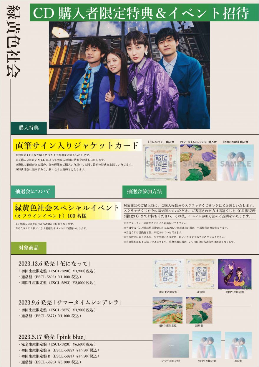 リョクシャ化計画2023-2024」CD購入者限定特典発表＆抽選会開催決定