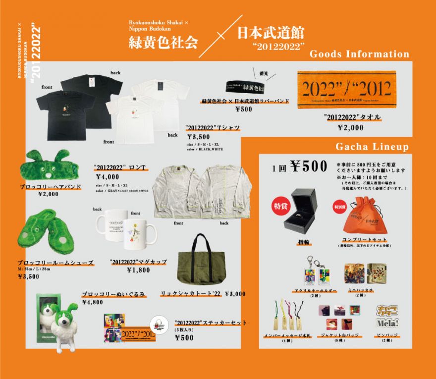 緑黄色社会×日本武道館 “20122022”】会場グッズ販売に関するご案内