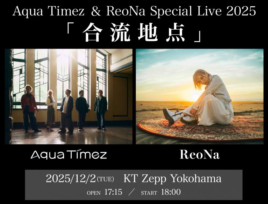 Aqua Timez × ReoNaツーマンライブタイトル決定！チケットオフィシャル