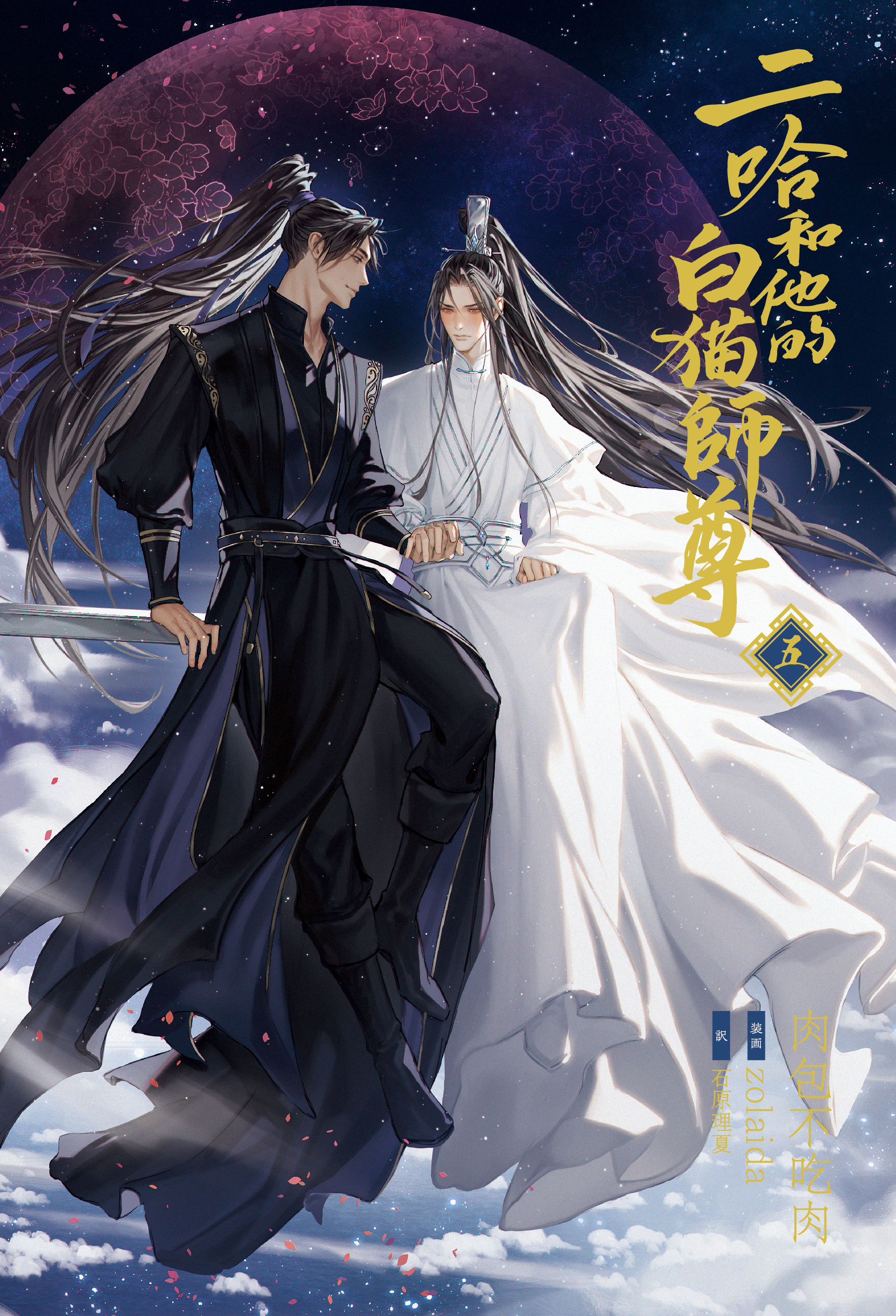 大人気中国BLファンタジー小説『二哈和他的白猫師尊』第5巻が本日発売
