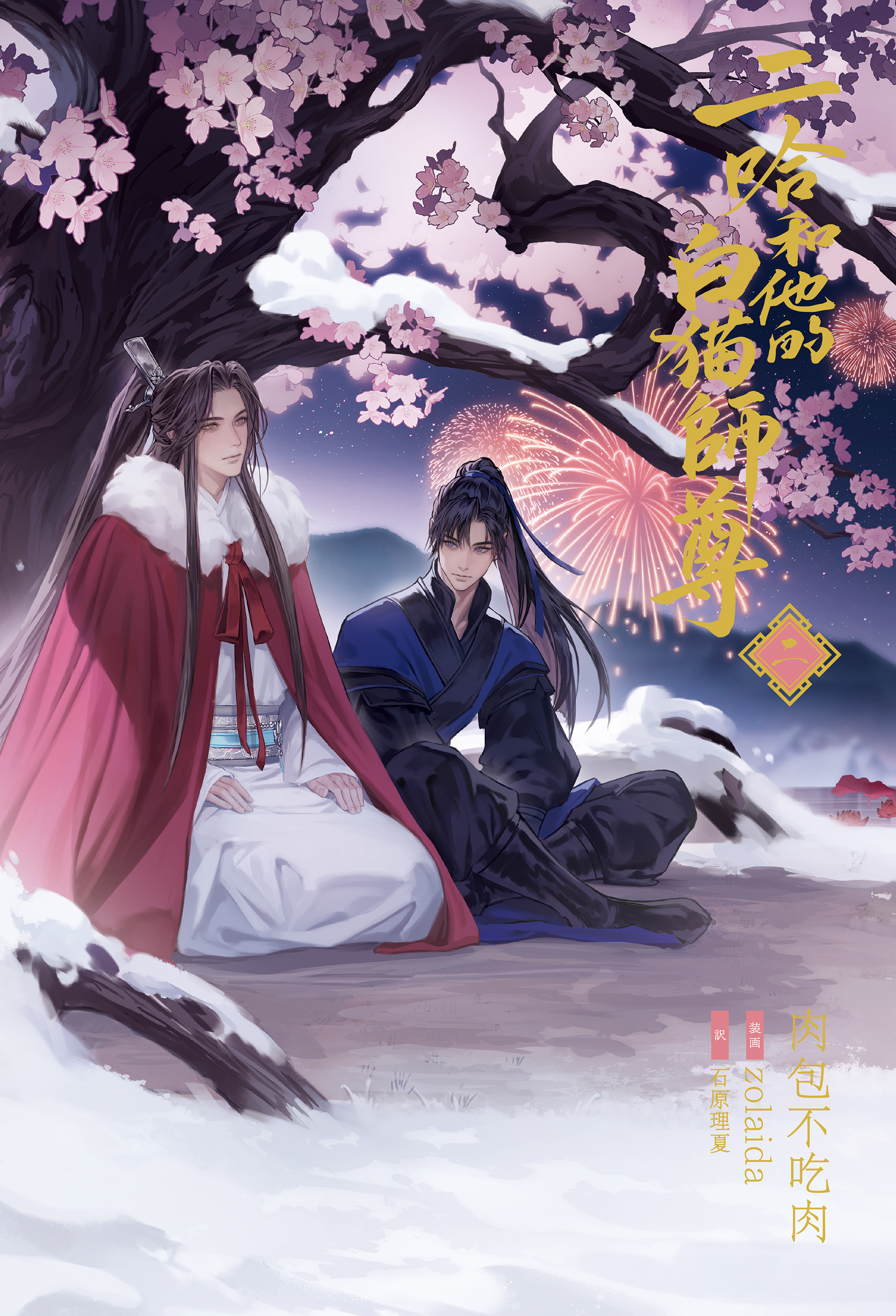 11/22頃、1巻・2巻同時発売予定！大人気中国BLファンタジー小説『二哈