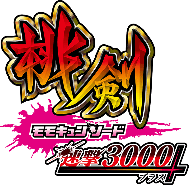 パチンコ「Pモモキュンソード速撃3000＋」公式サイト