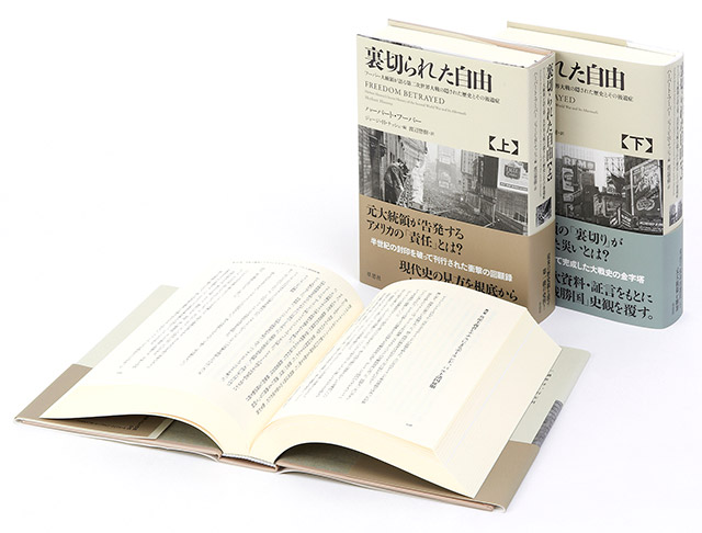 裏切られた自由――フーバー大統領が語る第二次世界大戦の隠された歴史と