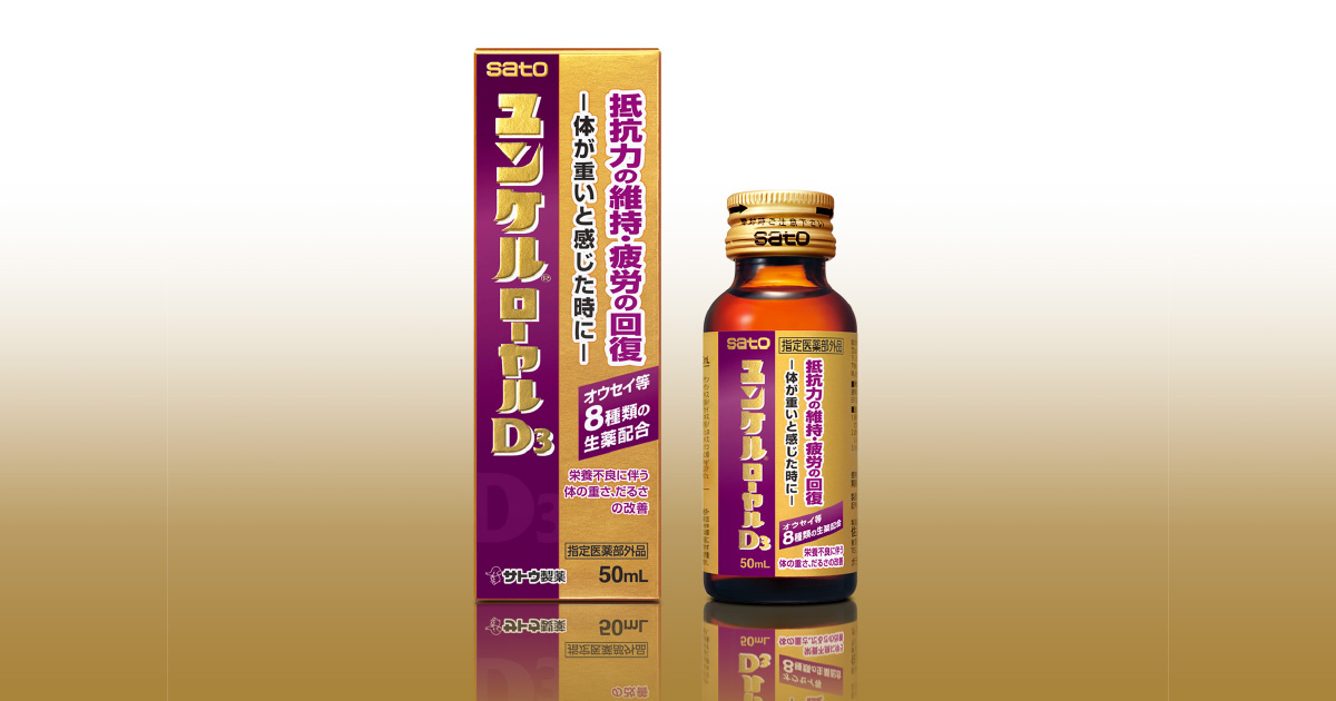 ユンケルローヤルD3』 リニューアル新発売！！8種の生薬配合／ユンケル