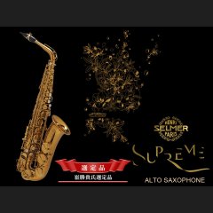 H.SELMER シュプレーム アルトサックス 【ダークゴールドラッカー