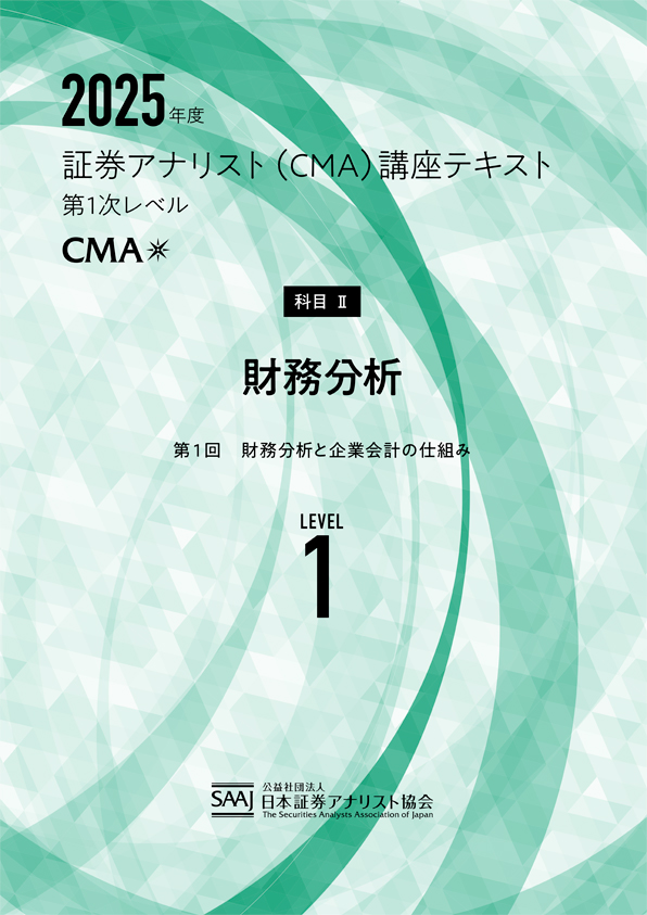 CMA1次レベル学習教材｜日本証券アナリスト協会