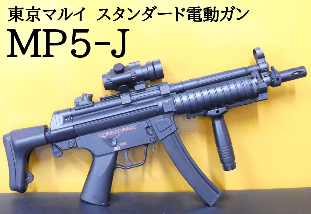 東京マルイ MP5 A4 スタンダード電動ガン 電子トリガーカスタム品 東京