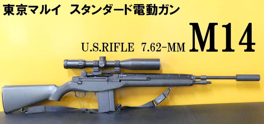 東京マルイ M14 電動ガン カスタム
