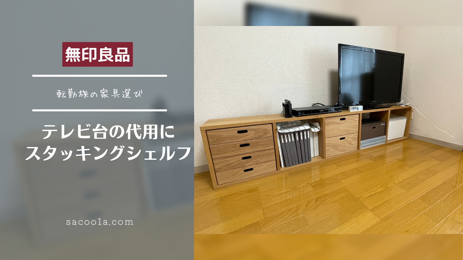無印良品のスタッキングシェルフはテレビ台にもオススメ！汎用性が高く
