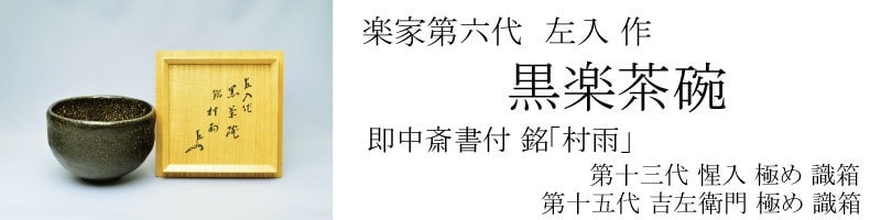 楽家六代 左入 作 黒茶碗 即中斎書付 of 茶の湯 墨東清友館 茶道具専門