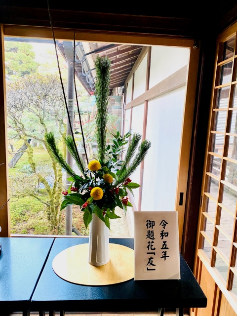 大覚寺のお正月花挿花 - いけばな嵯峨御流（さがごりゅう）
